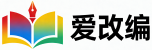 爱改编